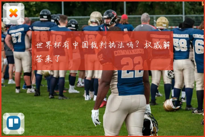 世界杯有中国裁判执法吗?权威解答来了