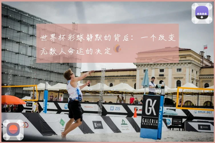 世界杯彩球静默的背后：一个改变无数人命运的决定