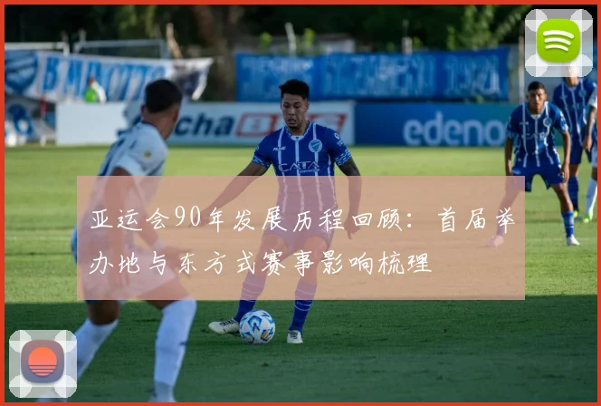 亚运会90年发展历程回顾：首届举办地与东方式赛事影响梳理