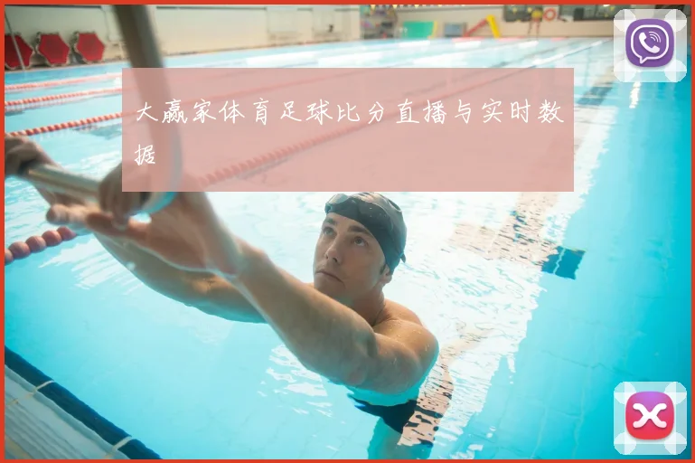 大赢家体育足球比分直播与实时数据