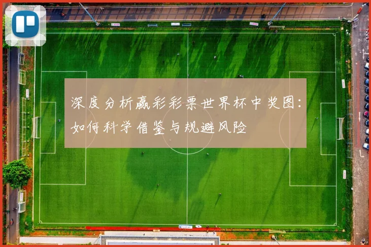 深度分析赢彩彩票世界杯中奖图:如何科学借鉴与规避风险