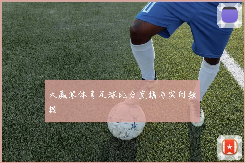 大赢家体育足球比分直播与实时数据