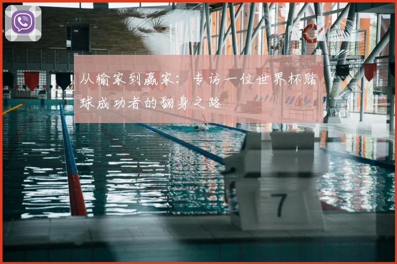从输家到赢家:专访一位世界杯赌球成功者的翻身之路