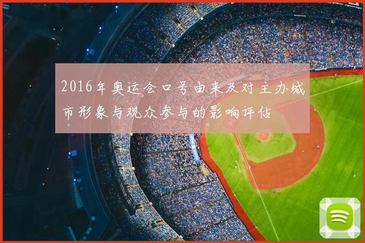 2016年奥运会口号由来及对主办城市形象与观众参与的影响评估