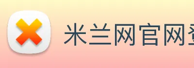 米兰网官网登录入口 logo